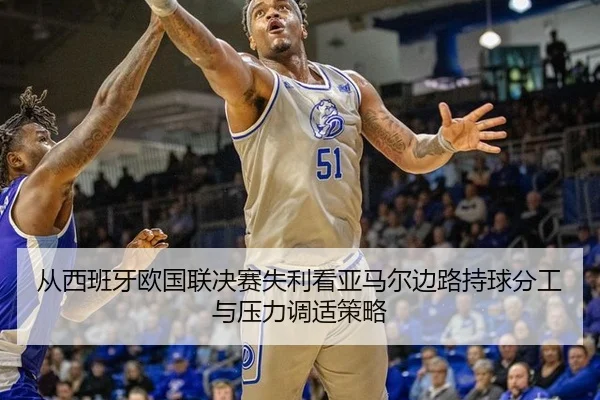从西班牙欧国联决赛失利看亚马尔边路持球分工与压力调适策略